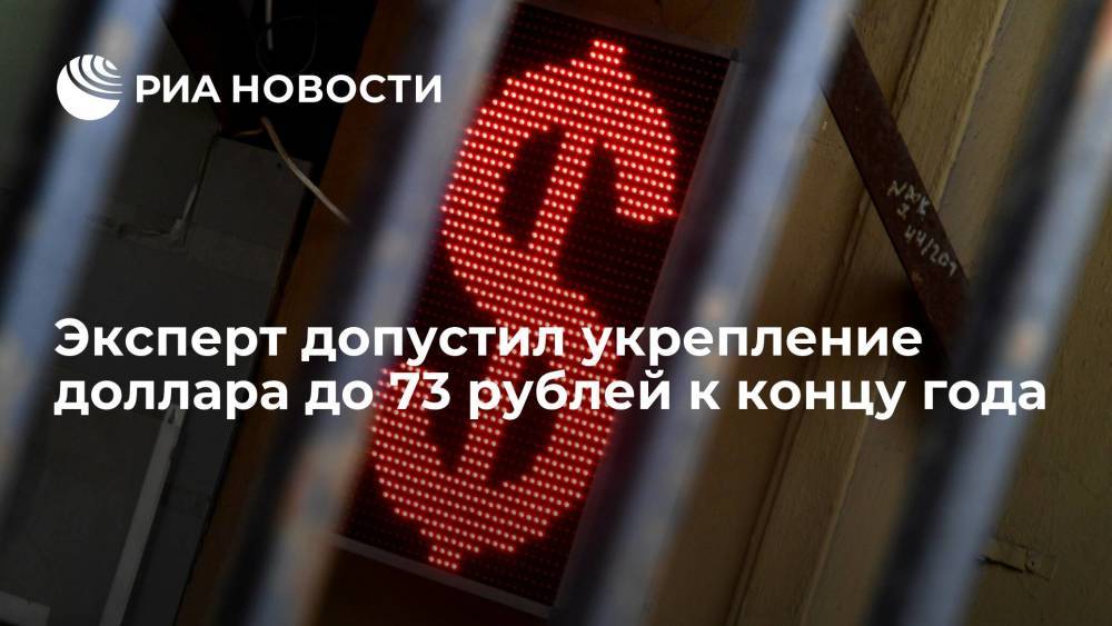 Эксперт Александров допустил укрепление доллара до 73 рублей к концу года