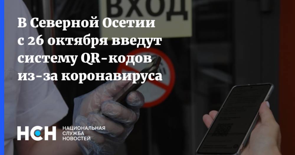 В Северной Осетии с 26 октября введут систему QR-кодов из-за коронавируса