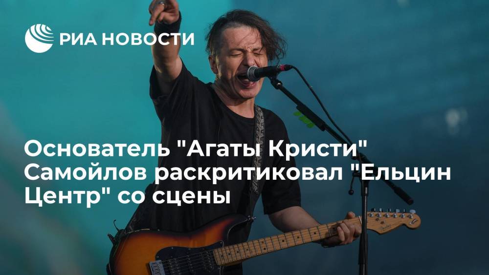 Основатель "Агаты Кристи" Вадим Самойлов раскритиковал Ельцин Центр во время концерта
