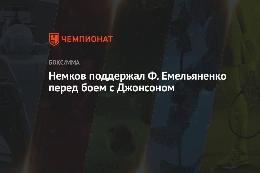 Немков поддержал Ф. Емельяненко перед боем с Джонсоном
