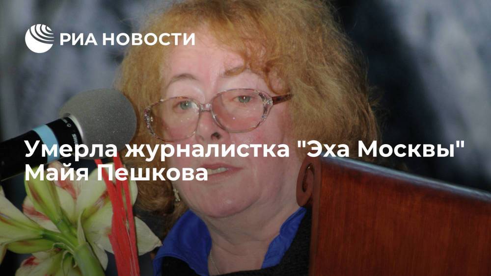 Журналистка "Эха Москвы" Пешкова умерла в возрасте 75 лет от коронавируса