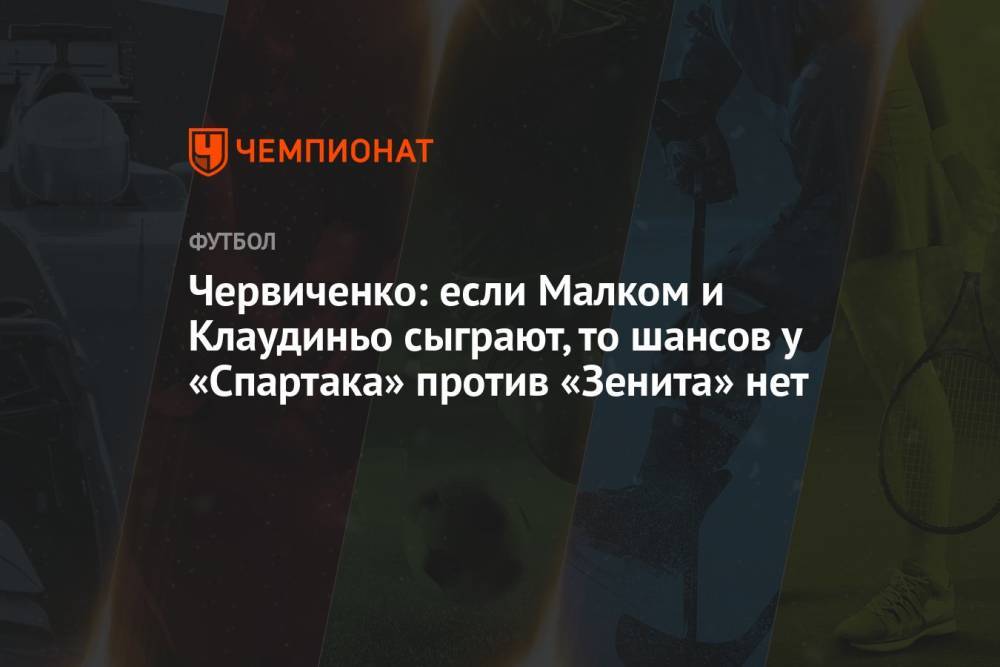 Червиченко: если Малком и Клаудиньо сыграют, то шансов у «Спартака» против «Зенита» нет