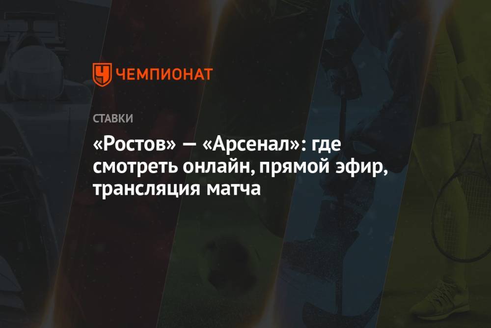 «Ростов» — «Арсенал»: где смотреть онлайн, прямой эфир, трансляция матча