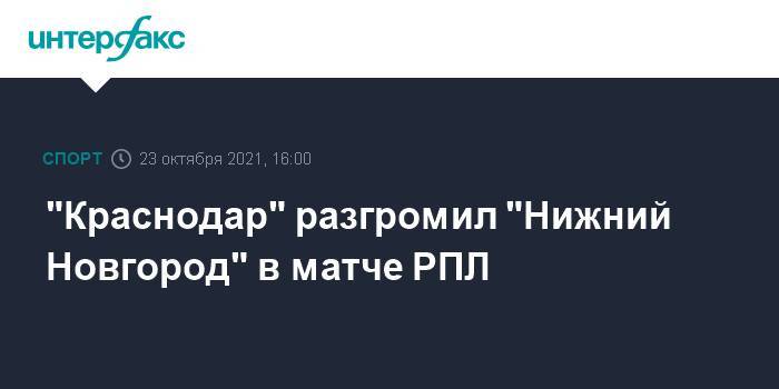 "Краснодар" разгромил "Нижний Новгород" в матче РПЛ