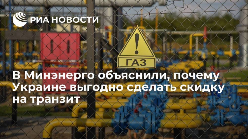 Минэнерго: Украине выгодно сделать скидку России на транзит газа