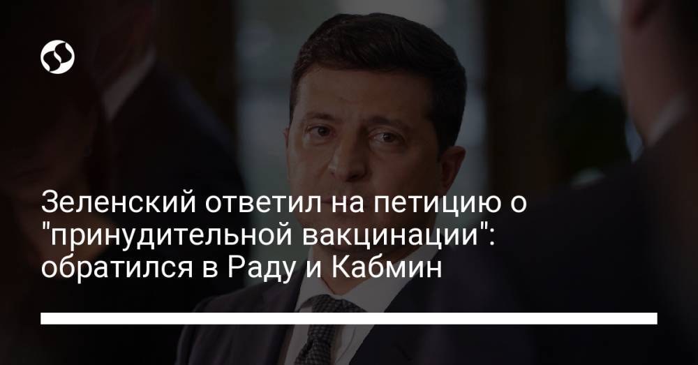 Зеленский ответил на петицию о "принудительной вакцинации": обратился в Раду и Кабмин