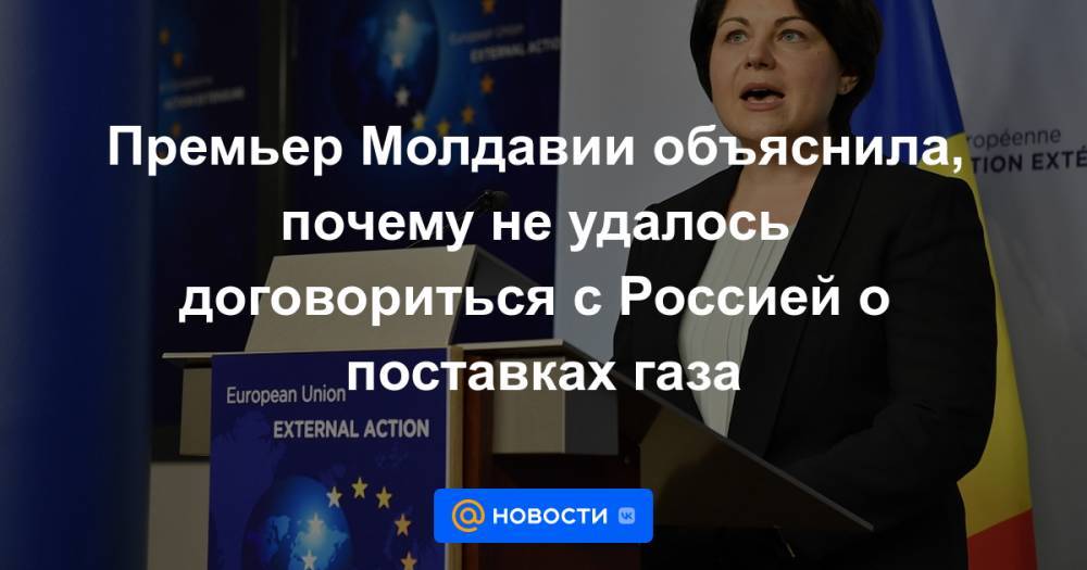 Премьер Молдавии объяснила, почему не удалось договориться с Россией о поставках газа