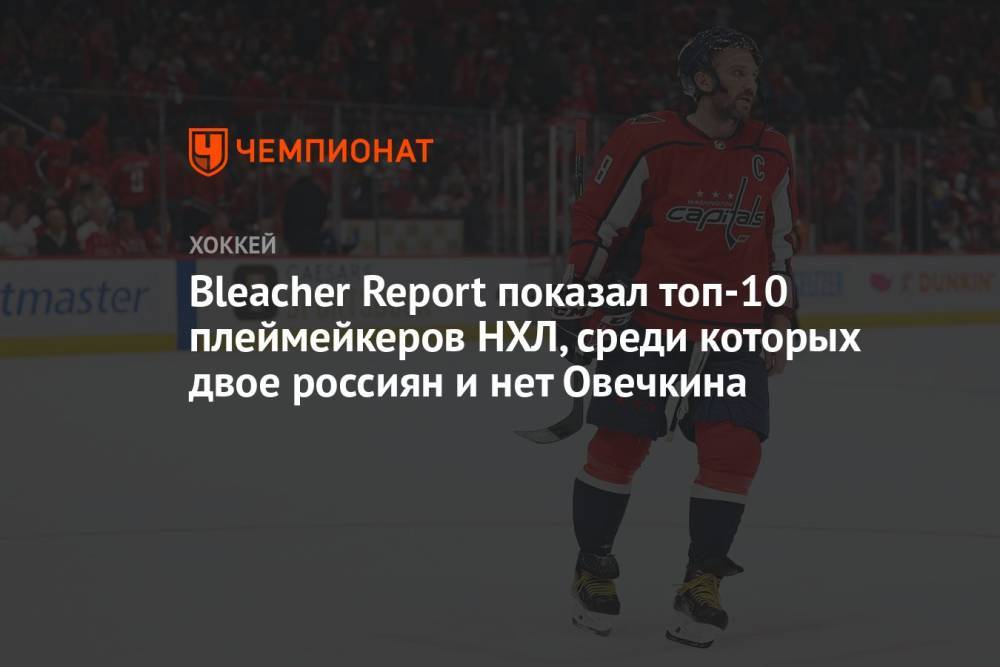 Bleacher Report показал топ-10 плеймейкеров НХЛ, среди которых двое россиян и нет Овечкина