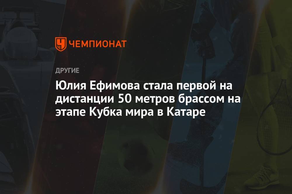 Юлия Ефимова стала первой на дистанции 50 метров брассом на этапе Кубка мира в Катаре