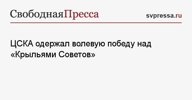 ЦСКА одержал волевую победу над «Крыльями Советов»