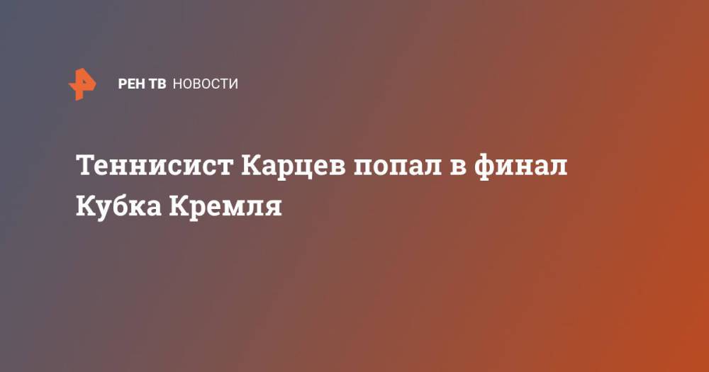 Теннисист Карцев попал в финал Кубка Кремля