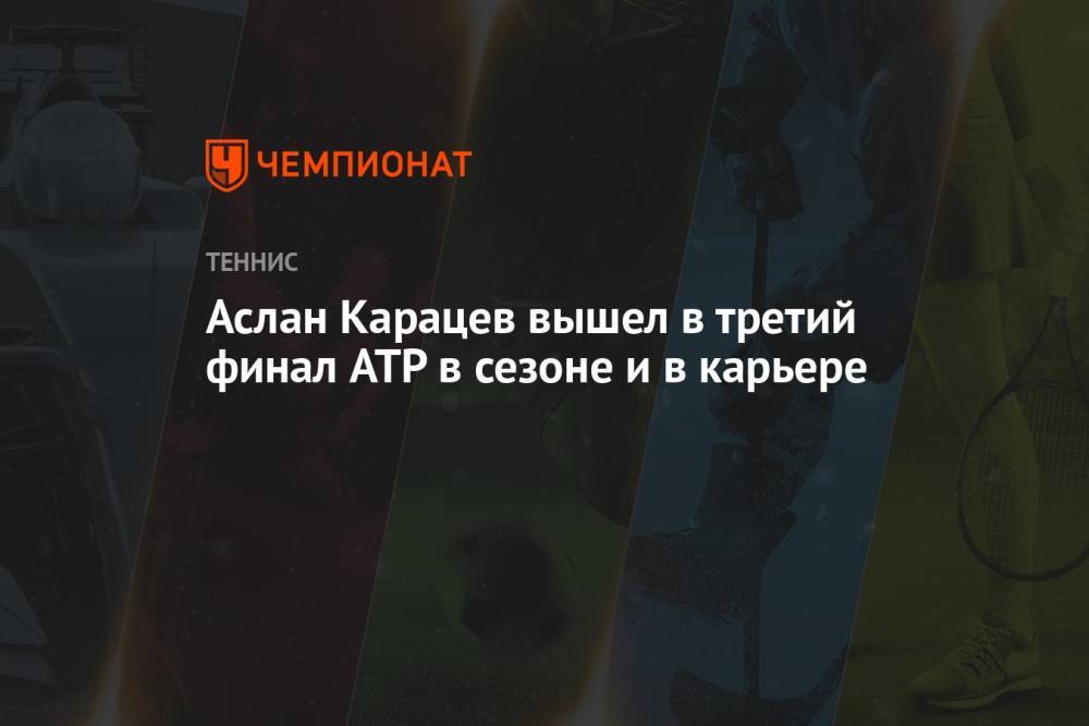 Аслан Карацев вышел в третий финал ATP в сезоне и в карьере