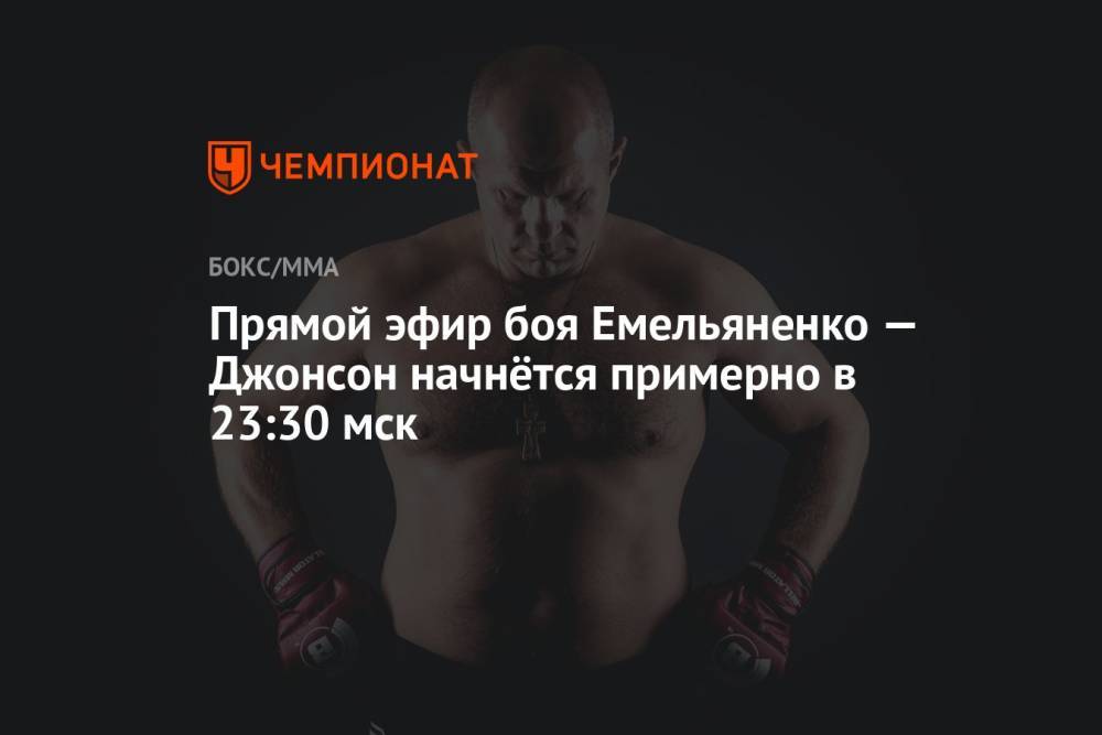 Прямой эфир боя Емельяненко — Джонсон, смотреть онлайн Bellator 269, трансляция боя на OKKO