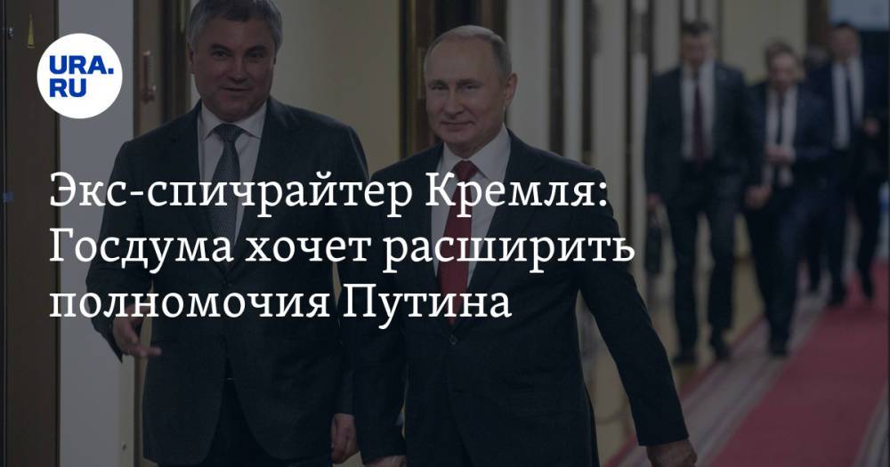 Экс-спичрайтер Кремля: Госдума хочет расширить полномочия Путина