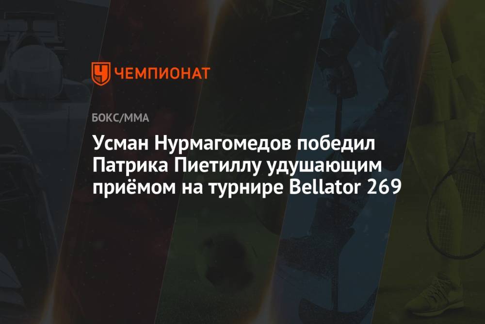 Усман Нурмагомедов победил Патрика Пиетиллу удушающим приёмом на турнире Bellator 269