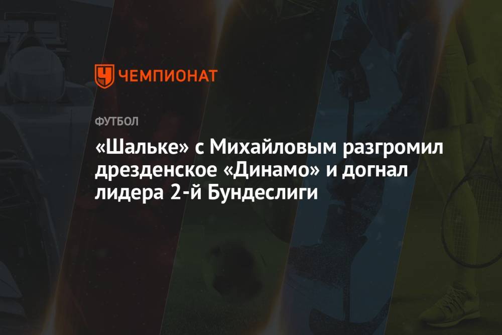 «Шальке» с Михайловым разгромил дрезденское «Динамо» и догнал лидера 2-й Бундеслиги