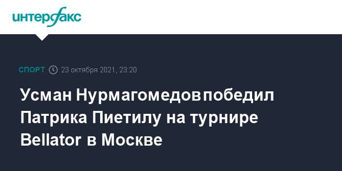 Усман Нурмагомедов победил Патрика Пиетилу на турнире Bellator в Москве