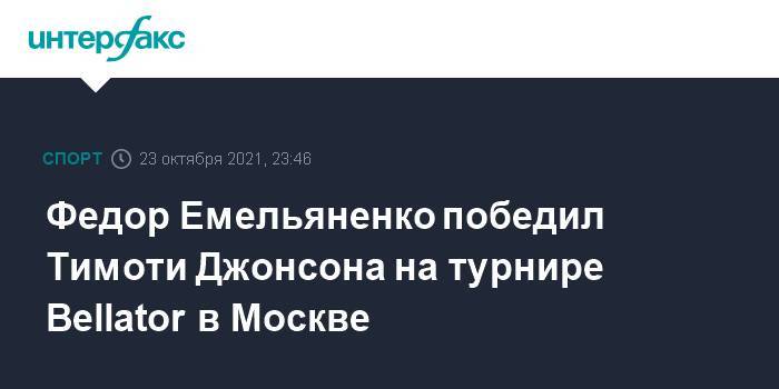 Федор Емельяненко победил Тимоти Джонсона на турнире Bellator в Москве