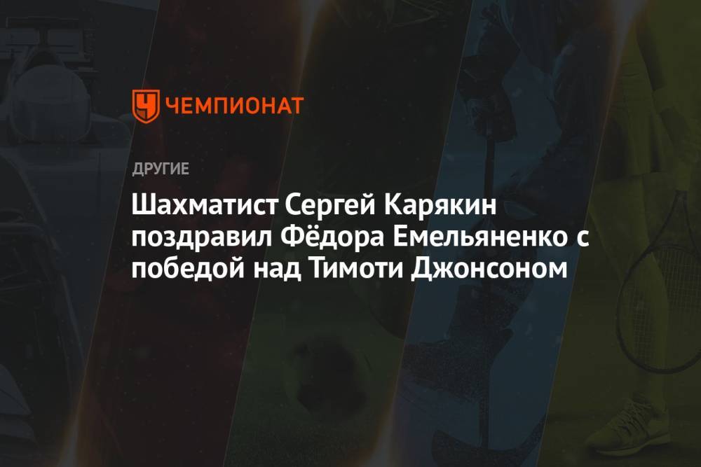 Шахматист Сергей Карякин поздравил Фёдора Емельяненко с победой над Тимоти Джонсоном