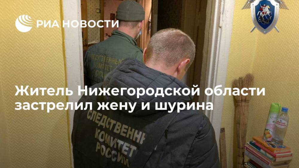 Житель Нижегородской области застрелил жену и шурина, он задержан