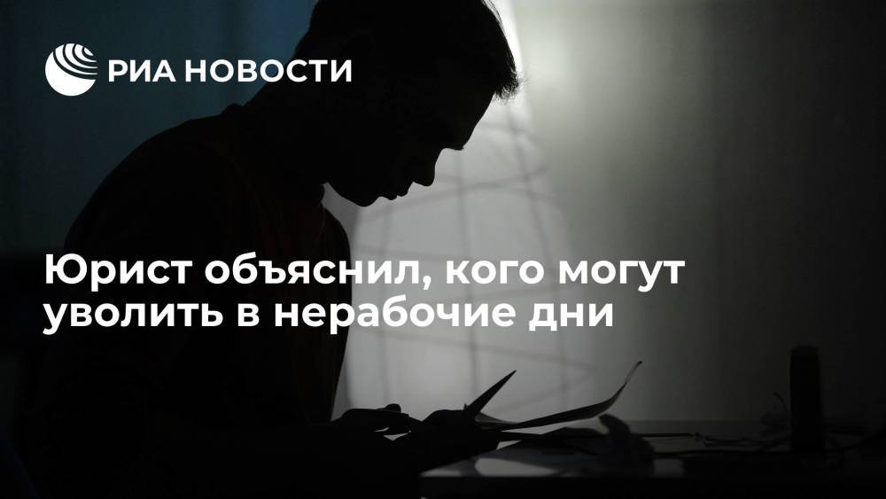 Юрист Кофанов: сотрудников могут уволить за отсутствие на рабочем месте в нерабочие дни
