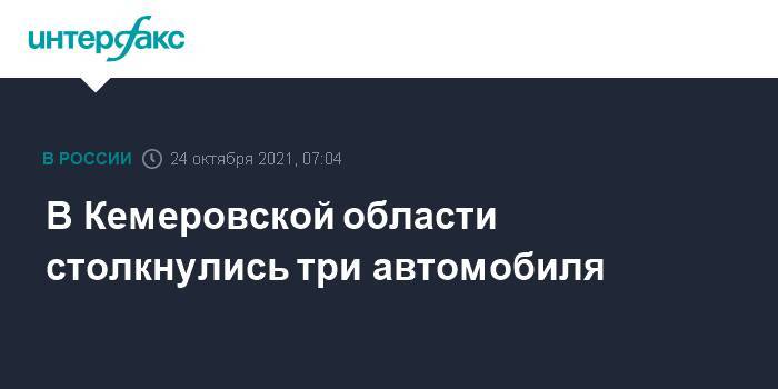 В Кемеровской области столкнулись три автомобиля