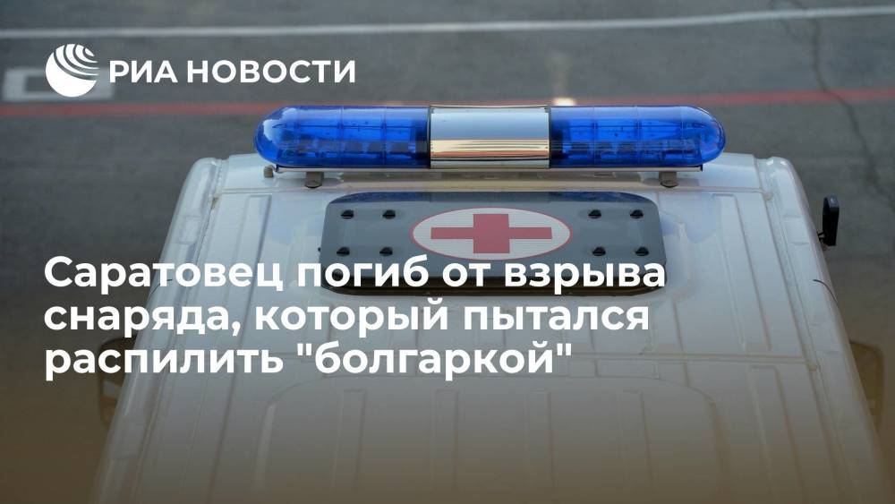 Житель Саратова погиб от взрыва снаряда, который пытался распилить "болгаркой"
