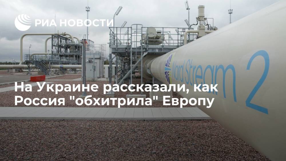 ГТС Украины: сертификация "Северного потока — 2" нарушает требования Газовой директивы ЕС