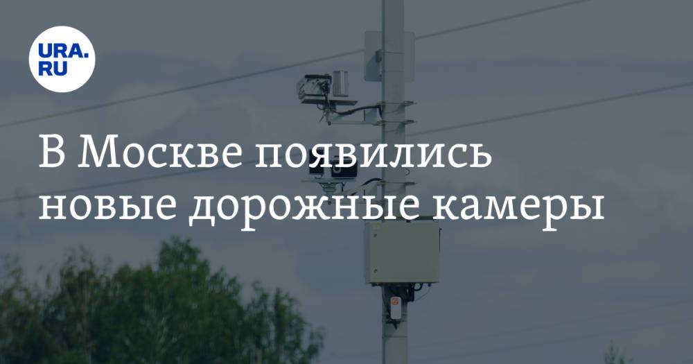 В Москве появились новые дорожные камеры