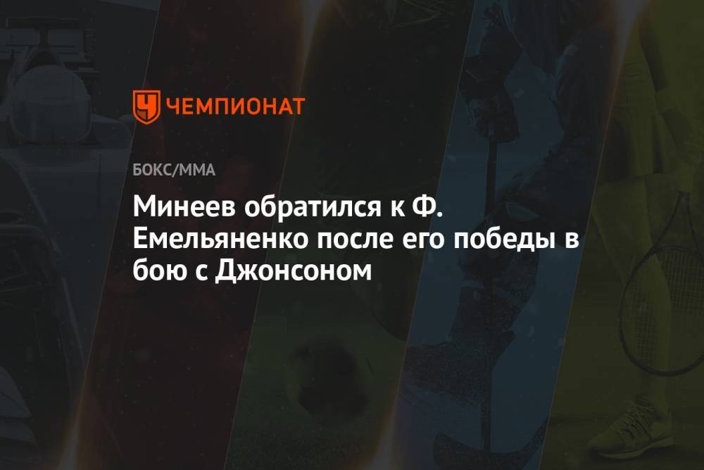 Минеев обратился к Ф. Емельяненко после его победы в бою с Джонсоном