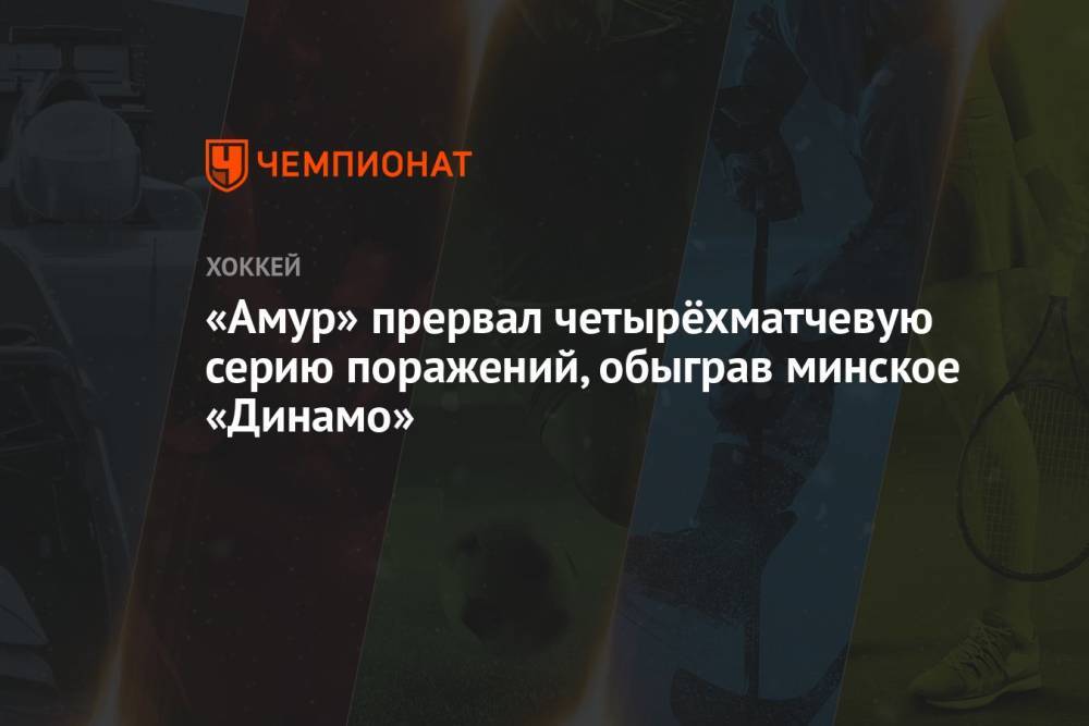 «Амур» прервал четырёхматчевую серию поражений, обыграв минское «Динамо»