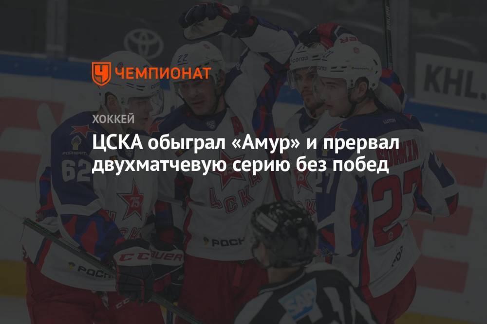 ЦСКА обыграл «Амур» и прервал двухматчевую серию без побед