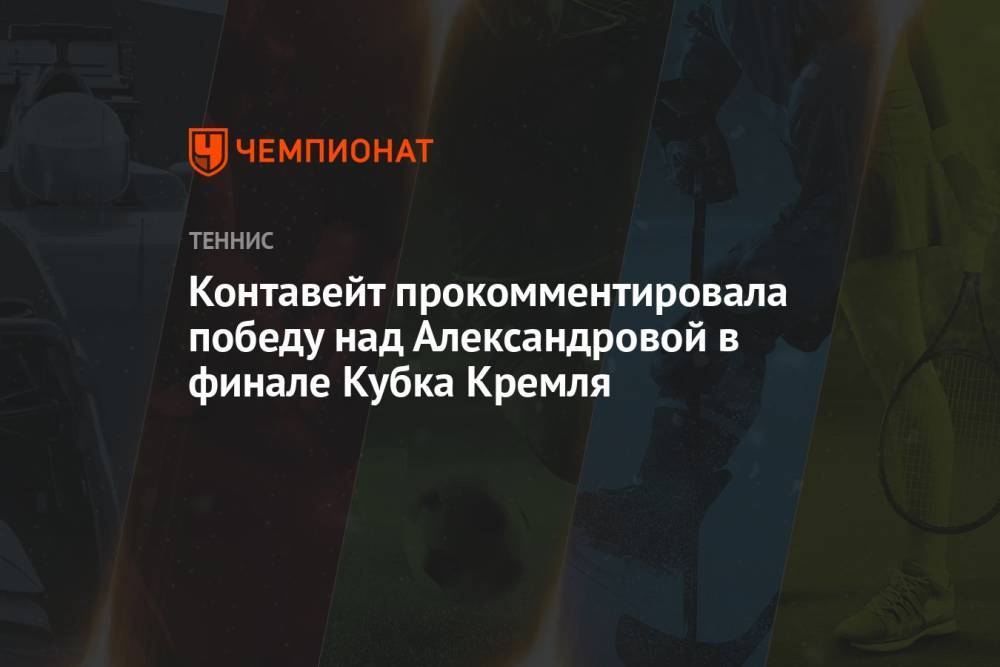 Контавейт прокомментировала победу над Александровой в финале Кубка Кремля