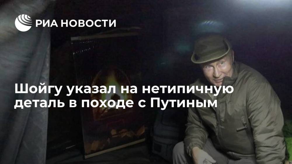 Шойгу: у Путина в палатке был нарисованный очаг, как в сказке о Буратино