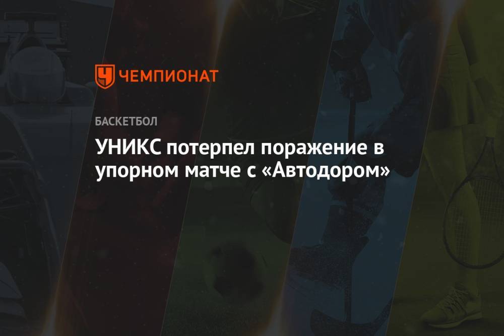 УНИКС потерпел поражение в упорном матче с «Автодором»