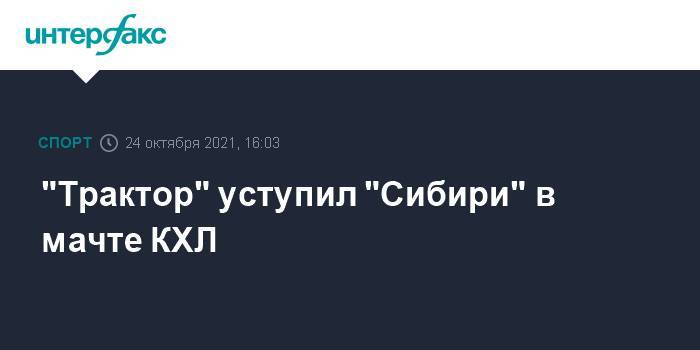 "Трактор" уступил "Сибири" в мачте КХЛ