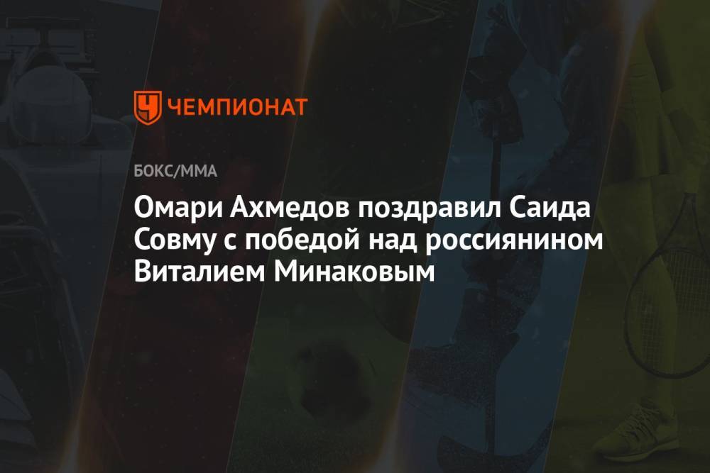 Омари Ахмедов поздравил Саида Совму с победой над россиянином Виталием Минаковым