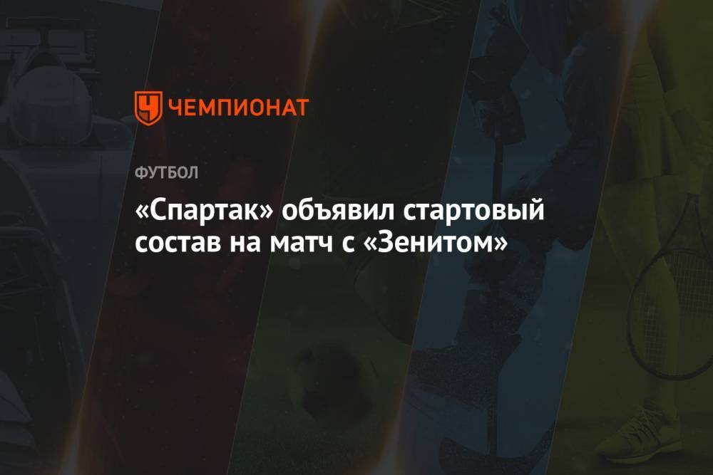 «Спартак» объявил стартовый состав на матч с «Зенитом»