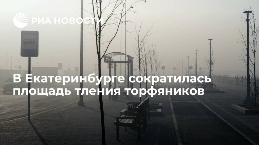 Площадь очагов тления торфа по Екатеринбурге снижена в два раза