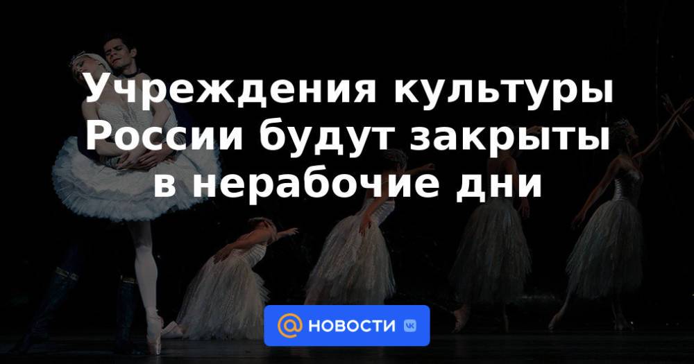 Учреждения культуры России будут закрыты в нерабочие дни