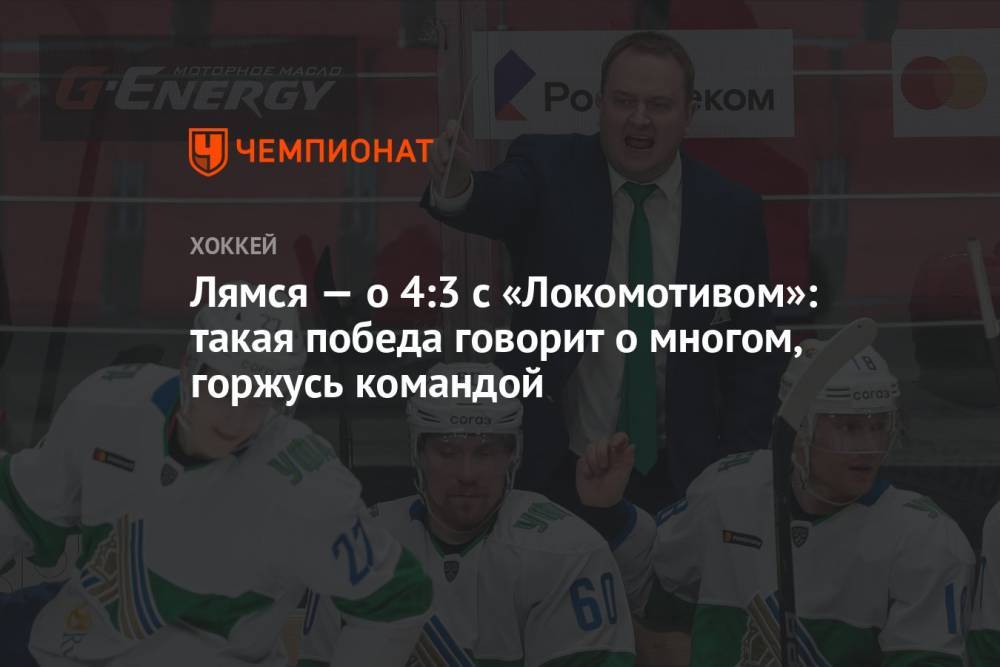 Лямся — о 4:3 с «Локомотивом»: такая победа говорит о многом, горжусь командой