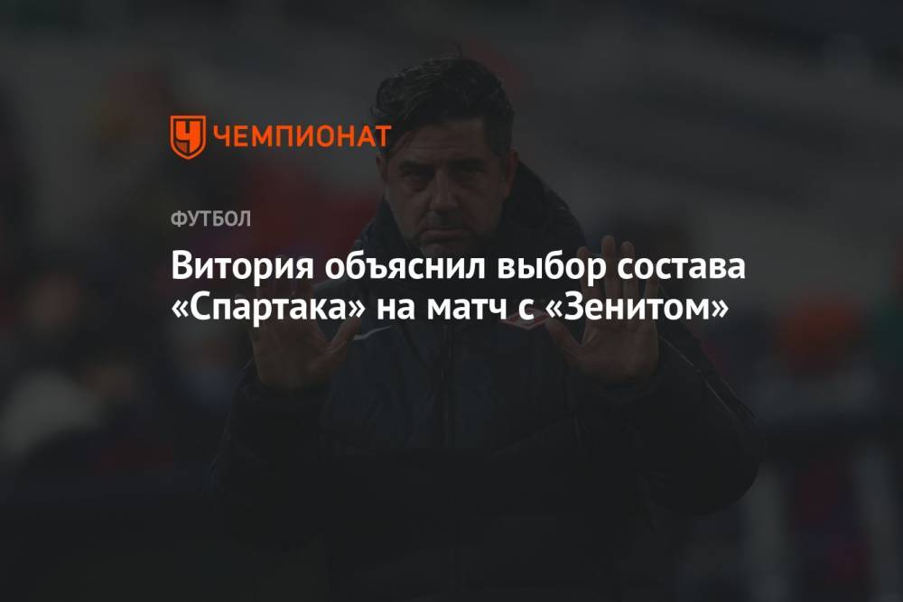Витория объяснил выбор состава «Спартака» на матч с «Зенитом»