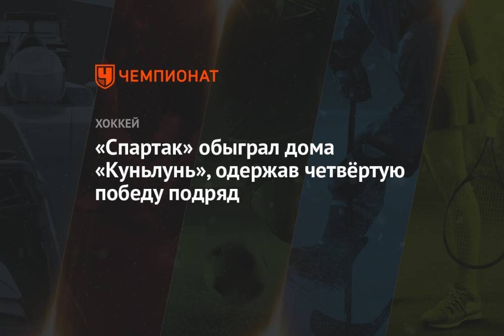 «Спартак» обыграл дома «Куньлунь», одержав четвёртую победу подряд