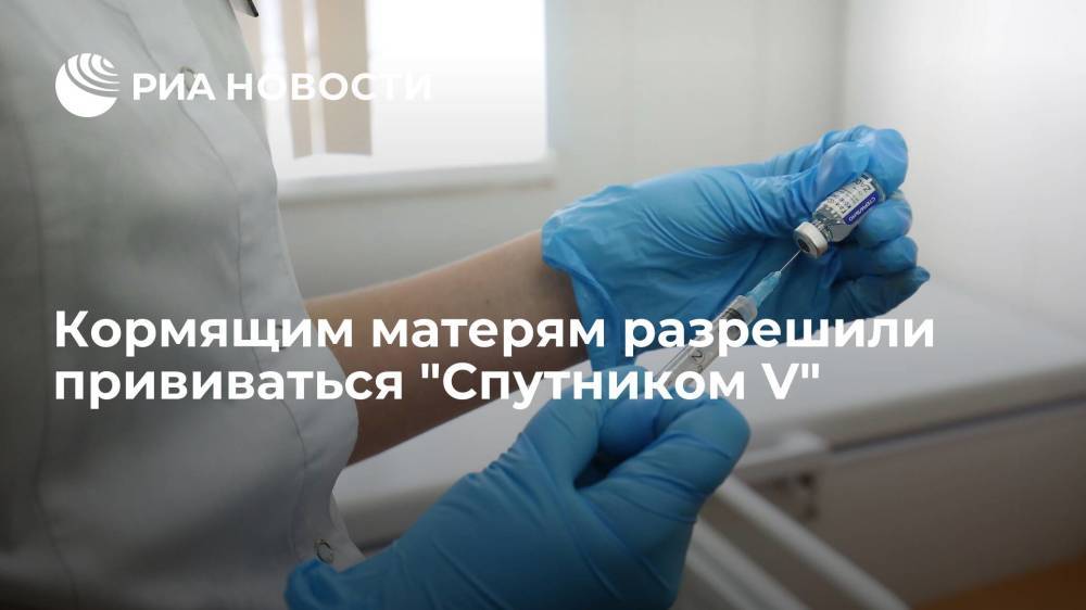 Минздрав разрешил вакцинацию "Спутником V" в период грудного вскармливания