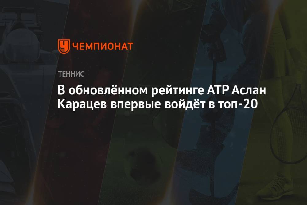 В обновлённом рейтинге АТР Аслан Карацев впервые войдёт в топ-20