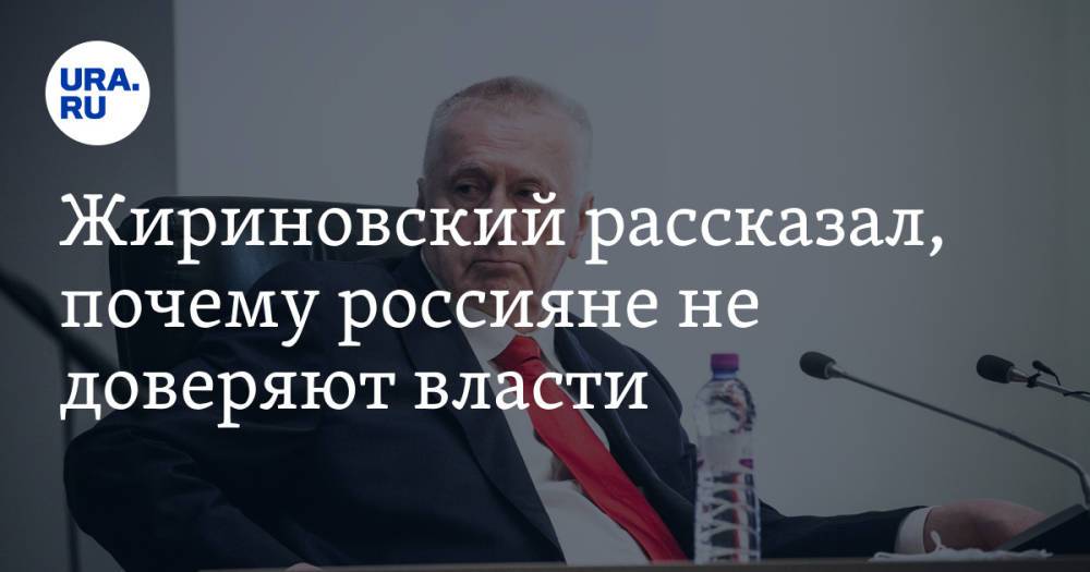 Жириновский рассказал, почему россияне не доверяют власти