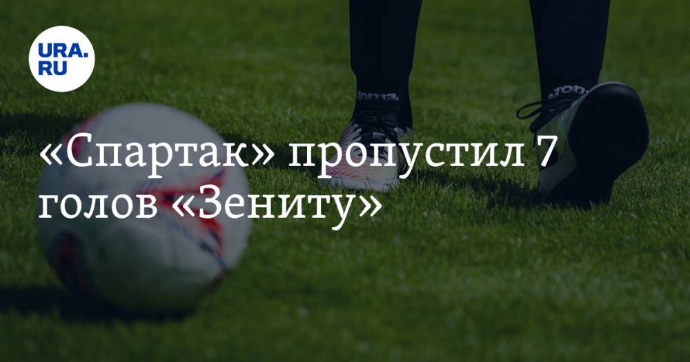 «Спартак» пропустил 7 голов «Зениту»