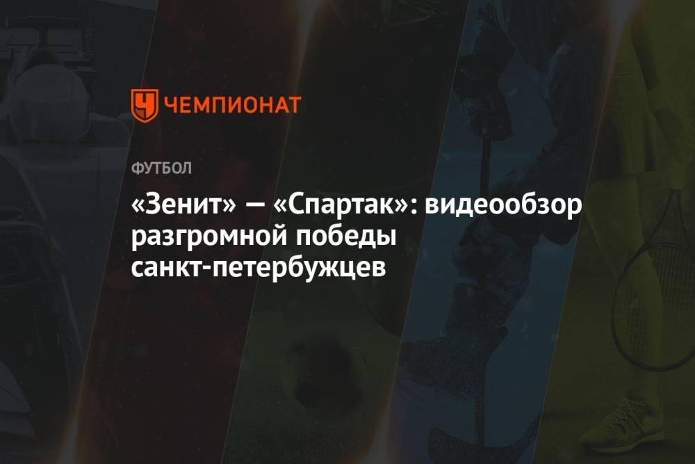 «Зенит» — «Спартак»: видеообзор разгромной победы санкт-петербужцев