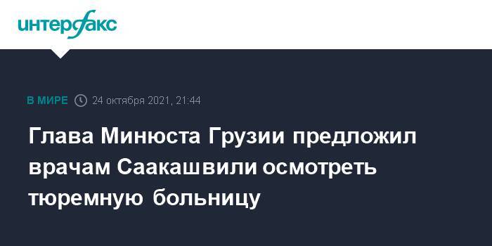 Глава Минюста Грузии предложил врачам Саакашвили осмотреть тюремную больницу