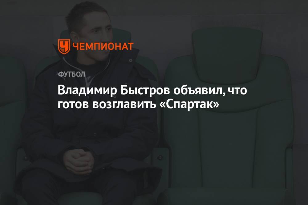 Владимир Быстров объявил, что готов возглавить «Спартак»